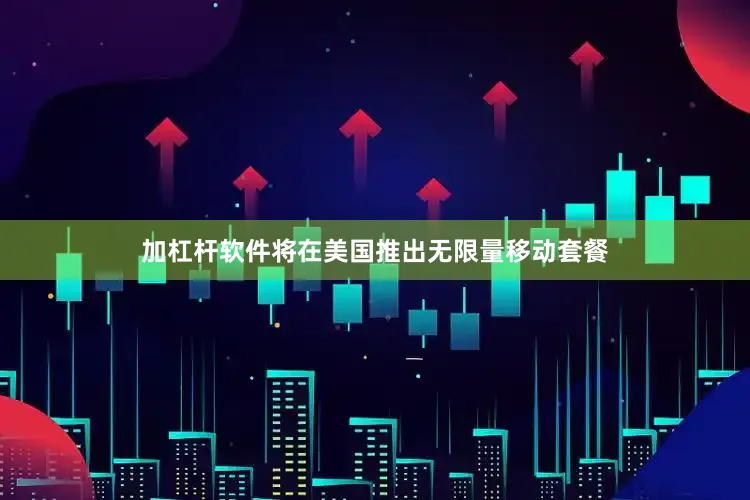 加杠杆软件将在美国推出无限量移动套餐