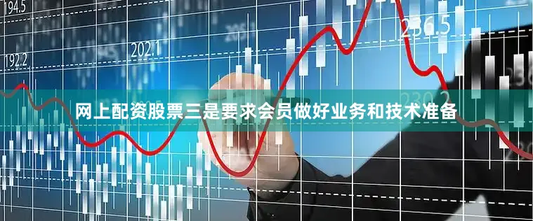 网上配资股票三是要求会员做好业务和技术准备