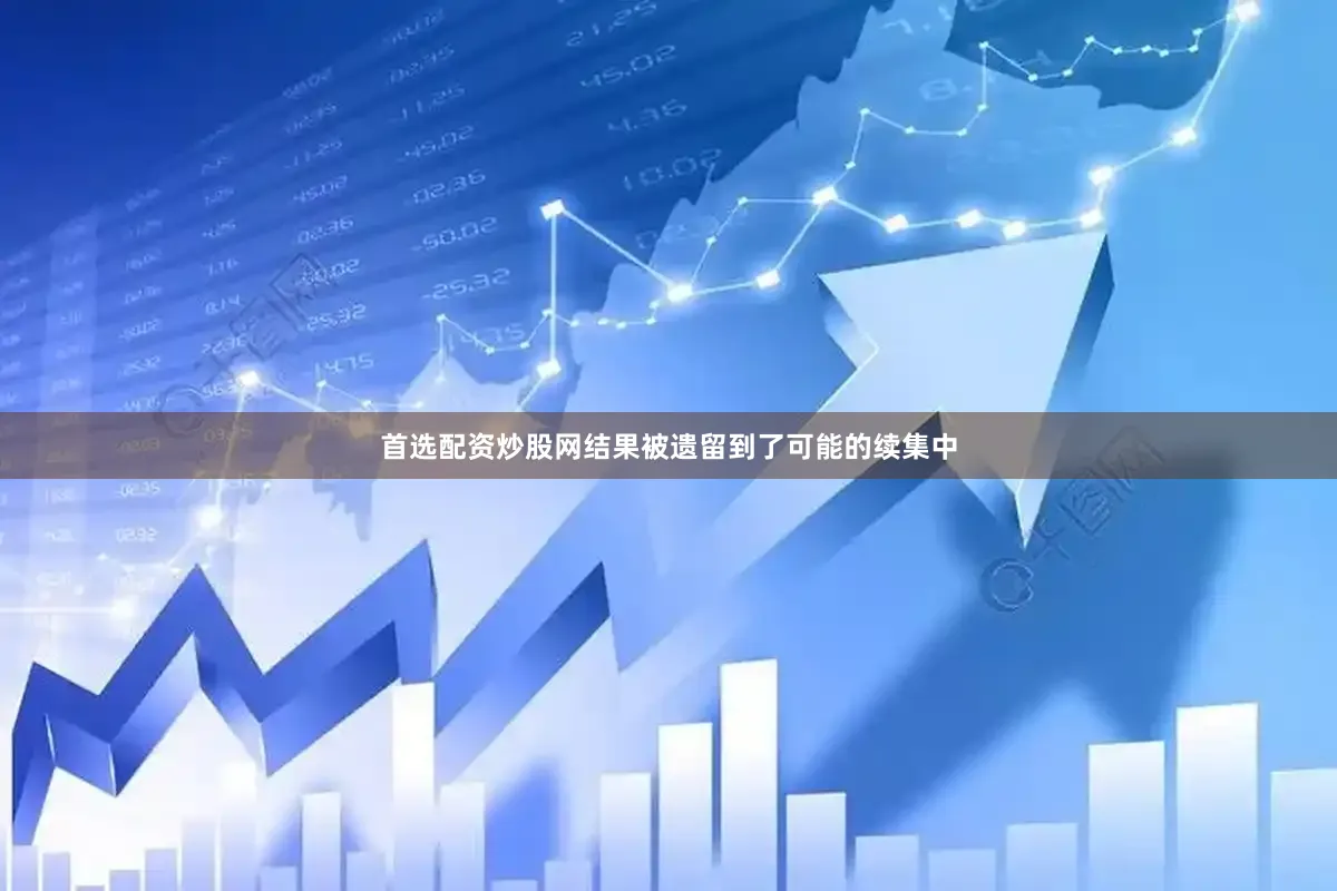 首选配资炒股网结果被遗留到了可能的续集中