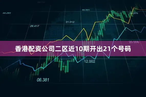 香港配资公司二区近10期开出21个号码
