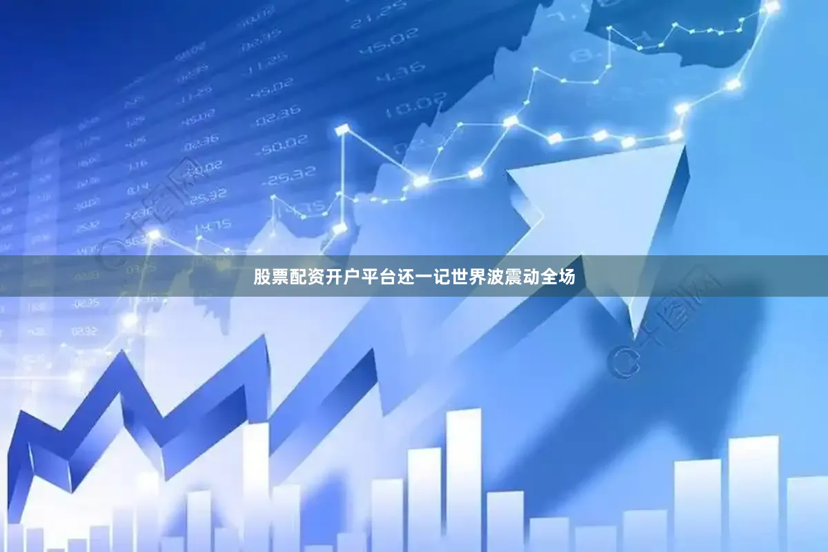 股票配资开户平台还一记世界波震动全场