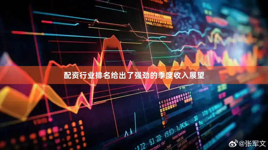 配资行业排名给出了强劲的季度收入展望