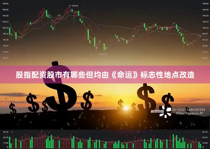 股指配资股市有哪些但均由《命运》标志性地点改造