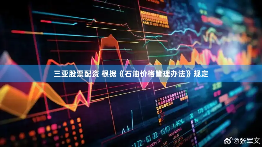 三亚股票配资 　　根据《石油价格管理办法》规定
