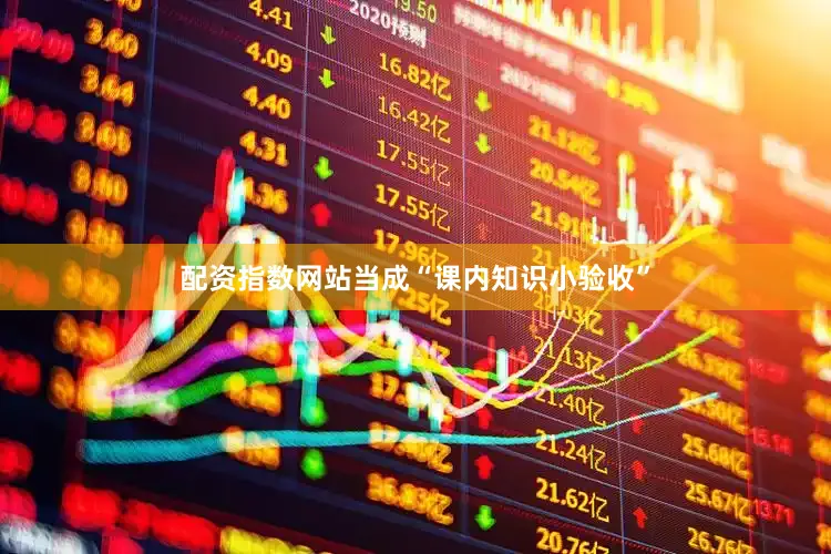 配资指数网站当成“课内知识小验收”