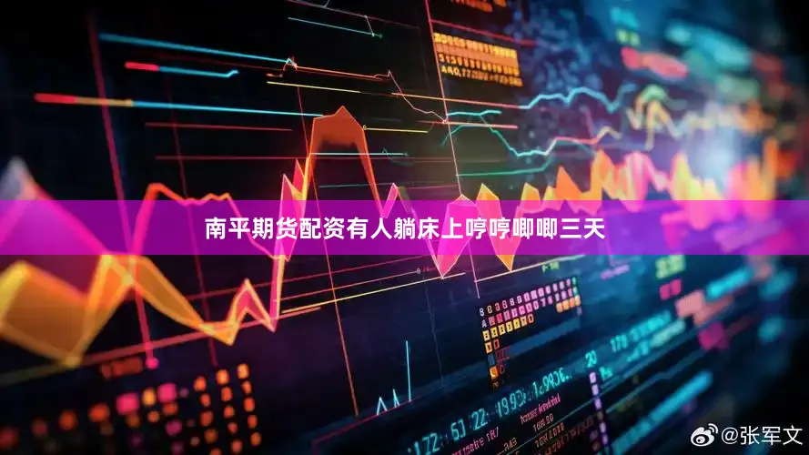 南平期货配资有人躺床上哼哼唧唧三天